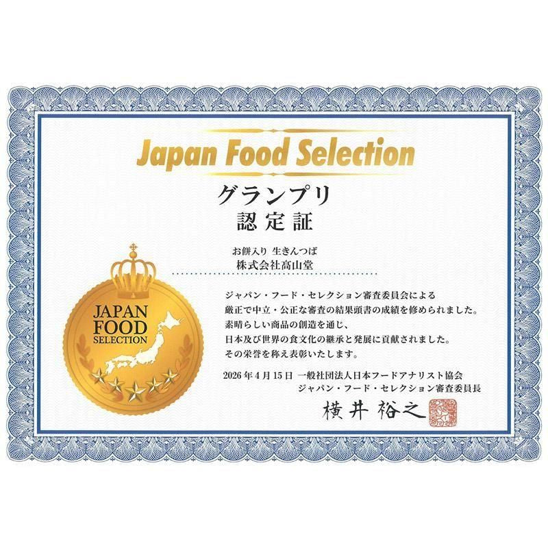 お餅入り 生きんつば　4個入